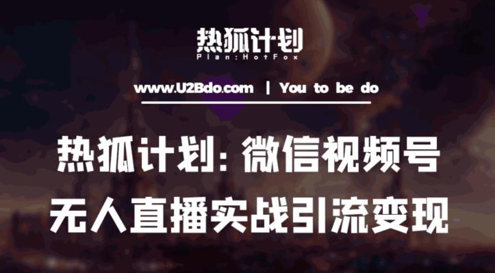 热狐计划：微信视频号鸡哥无人直播新玩法，无人直播撸礼物+引流变现带素材-互联网资源大全网