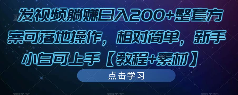 发视频躺赚日入200+整套方案可落地操作，相对简单，新手小白可上手【教程+素材】-互联网资源大全网