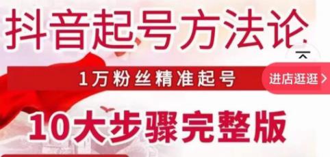 王泽旭·抖音起号方法论,1万粉丝精准起号10大步骤完整版-互联网资源大全网