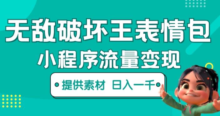 无敌破坏王动画表情包快手抖音小程序流量变现，只要发就能上热门，一条视频赚几千的都很正常（揭秘）-互联网资源大全网
