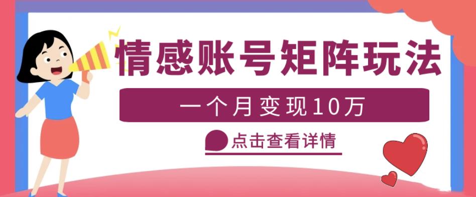 云天情感账号矩阵项目,简单操作,月入10万+可放大(教程+素材)-互联网资源大全网