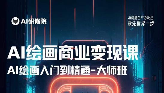 AI绘画商业研修班训练营,从入门到精通,熟练使用AI工具到将AI绘画技术应用到各类商业场景的变现课-互联网资源大全网