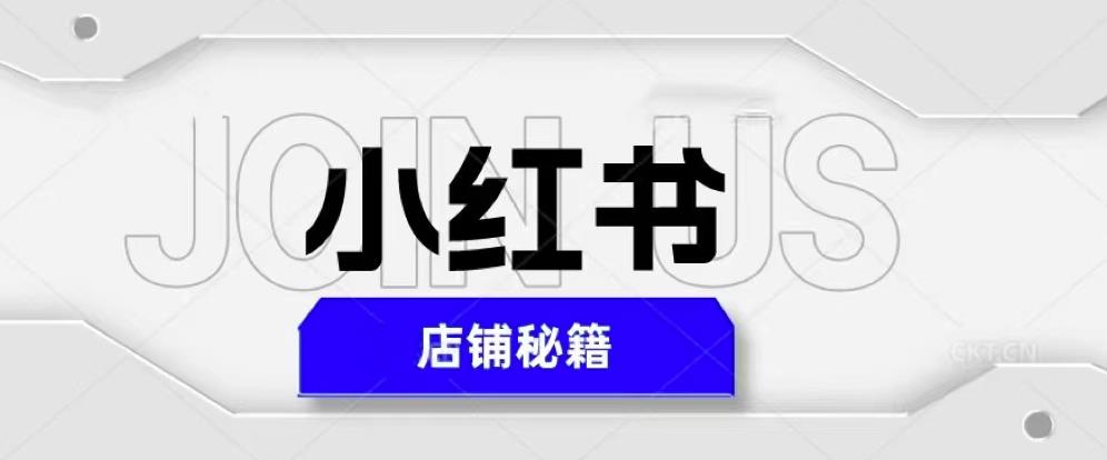小红书店铺秘籍，最简单教学，最快速爆单，日入1000+-互联网资源大全网