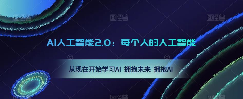 AI人工智能2.0:每个人的人工智能课:从现在开始学习AI 拥抱未来 拥抱AI(0422更新)-互联网资源大全网