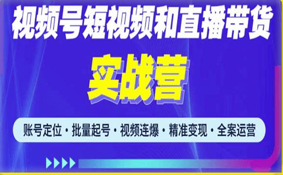 2023最新微信视频号引流和变现全套运营实战课程,小白也能玩转视频号短视频和直播运营-互联网资源大全网