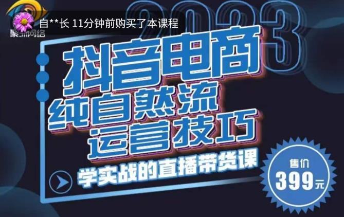 李扭扭·2023自然流运营技巧,纯自然流不亏品起盘直播间,实战直播带货课(视频课+话术文档)-互联网资源大全网