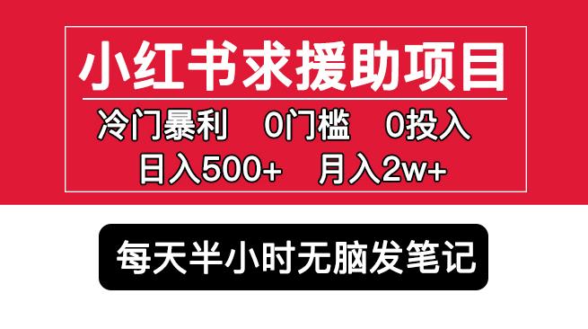 小红书求援助项目,冷门但暴利0门槛无脑发笔记日入500+月入2w可多号操作-互联网资源大全网