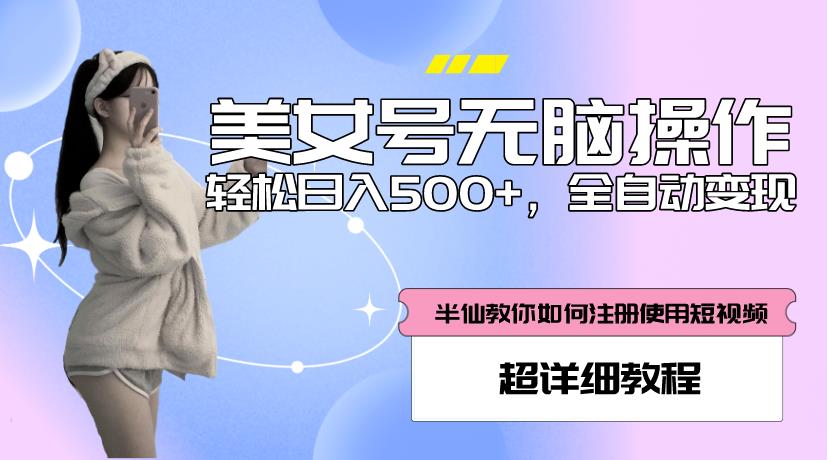 美女号无脑操作,轻松日入500+,全自动变现,超详细教程-互联网资源大全网