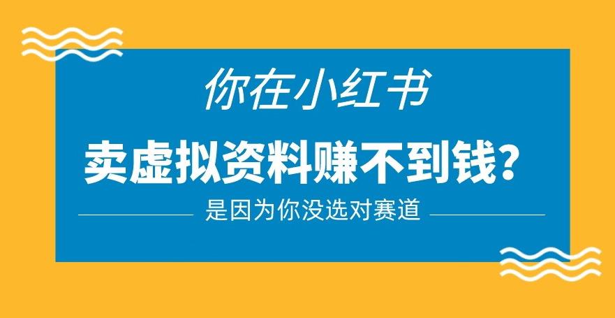 小红书卖虚拟资料的正确赛道,没有什么门槛,一部手机就可以操作【揭秘】-互联网资源大全网