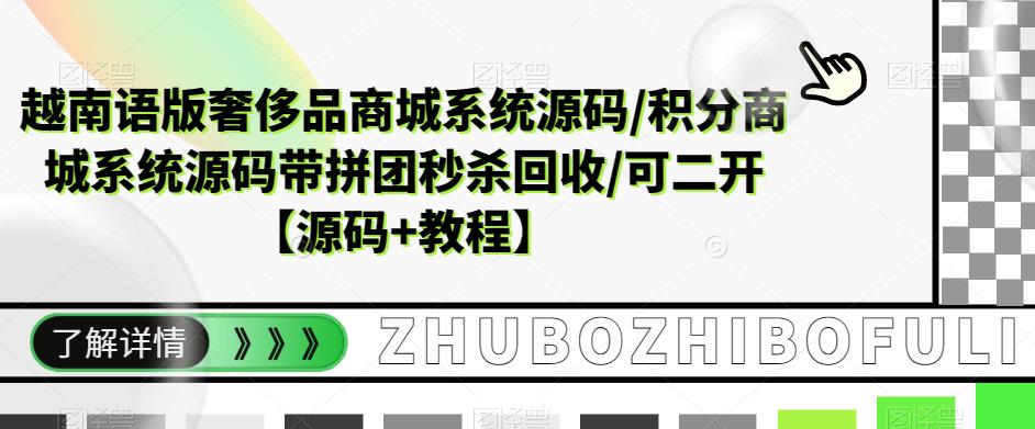 越南语版奢侈品商城系统源码/积分商城系统源码带拼团秒杀回收/可二开【源码+教程】-互联网资源大全网