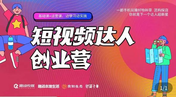 顽主·短视频达人创作营,一部手机玩赚好物种草,团购探店,你就是下一个达人超新星-互联网资源大全网