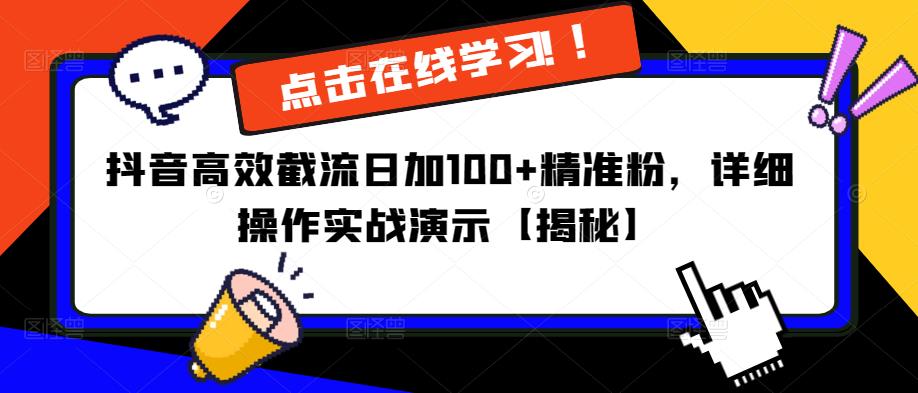 抖音高效截流日加100+精准粉，详细操作实战演示【揭秘】-互联网资源大全网