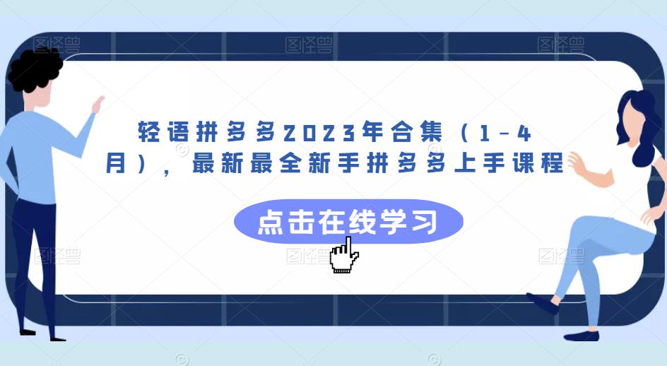 轻语拼多多2023年合集(1-4月),最新最全新手拼多多上手课程-互联网资源大全网
