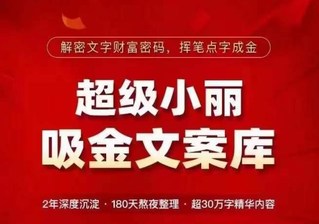 超级小丽·吸金文案库,解密文字财富密码,挥笔点字成金,超30万字精华内容-互联网资源大全网