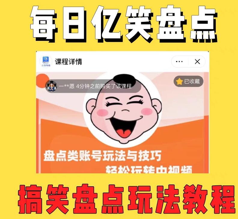 外面收费1699的每日忆笑盘点类中视频账号玩法与技巧,不用你写文案,无脑操作-互联网资源大全网