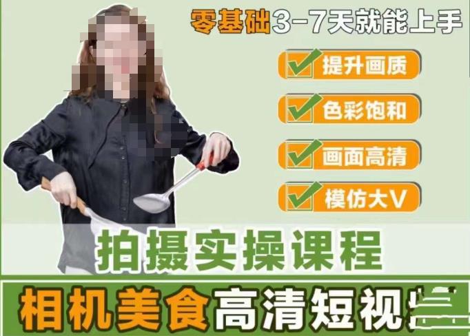 宋大大-相机美食高清短视频教学,零基础3-7天就能快速上手,掌握用单反或者微单拍摄美食短视频-互联网资源大全网