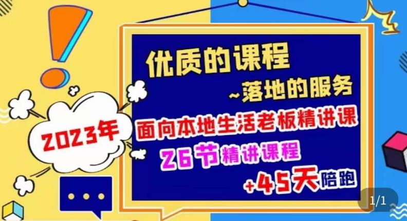 2023本地生活商机账号打造课,了解本地生活基本逻辑,爆款团购品搭建,投放直播策略-互联网资源大全网