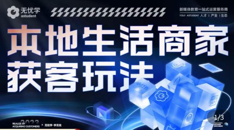 本地生活获客玩法，​9节线上课，全方位实体商家运营详解-互联网资源大全网