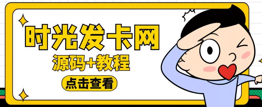 外面收费388的可运营版时光同款知识付费发卡网程序搭建【全套源码+搭建教程】-互联网资源大全网