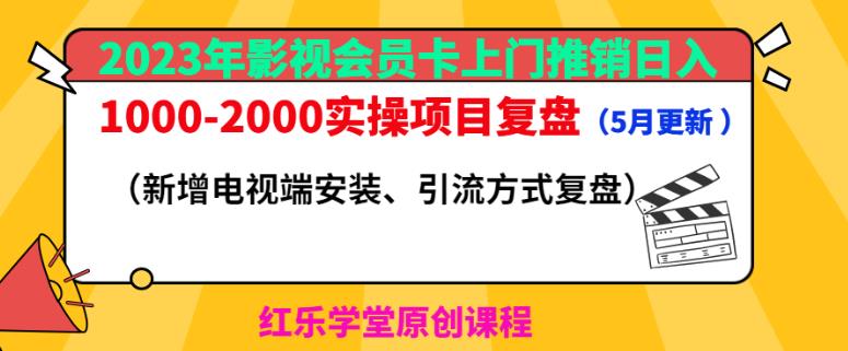 2023年影视会员卡上门推销日入1000-2000实操项目复盘(5月更新)-互联网资源大全网