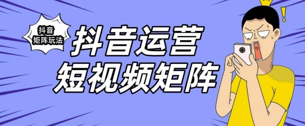 抖音矩阵玩法保姆级系列教程,手把手教你如何做矩阵-互联网资源大全网