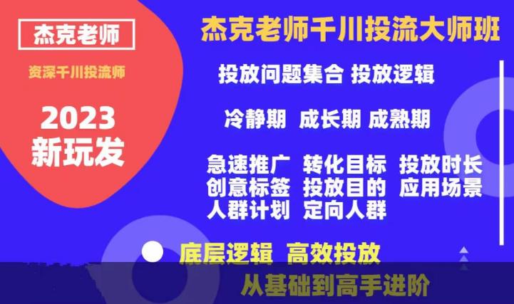 杰克老师千川投流大师班,从基础到高手进阶,底层逻辑,高效投放-互联网资源大全网