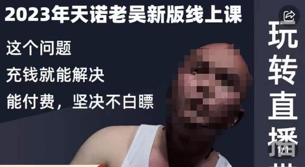 天诺老吴·2023年最新线上课,抖系直播起号/投流超级综合课,玩转直播带货-互联网资源大全网