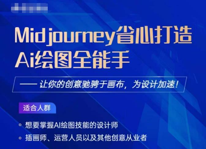 Midjourney打造AI绘图全能手，让你的设计驰骋于画布，为设计加速-互联网资源大全网