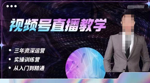 杨sir·视频号直播运营教学,视频号直播流量的底层逻辑,解决直播间没流量,不开单的窘境-互联网资源大全网