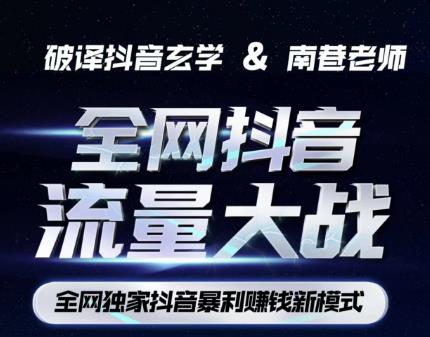 南巷·全网独创抖音暴利赚钱新模式,抖音流量大战暴利项目,一天几百没什么大的问题(原价1288)-互联网资源大全网