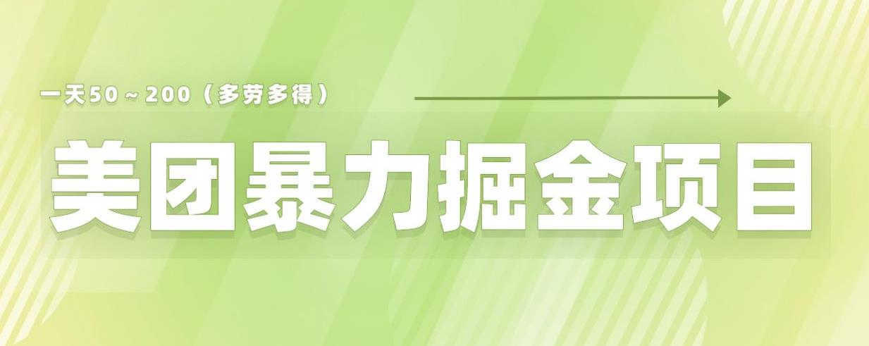 美团店铺掘金一天200～300小白也能轻松过万零门槛没有任何限制【仅揭秘】-互联网资源大全网