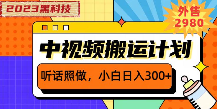 外面卖2980元2023黑科技操作中视频撸收益,听话照做小白日入300+-互联网资源大全网