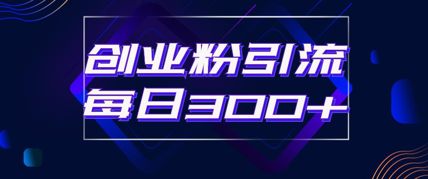 日引流300+创业粉的手绘拆解视频是怎么做的？单个账号7天引流2000，变现6万块-互联网资源大全网