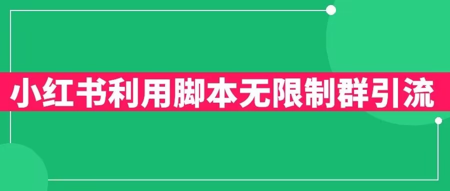 小红书利用脚本无限群引流日引创业粉300+【揭秘】-互联网资源大全网