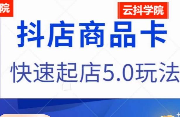 抖音小店商品卡最新玩法,抖店快速起店5.0玩法-互联网资源大全网