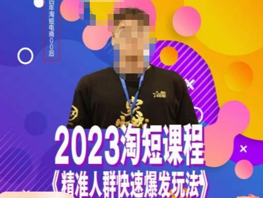 文涛·2023淘短精准人群快速爆发玩法,快速高效自创视频及全店运营思维-互联网资源大全网