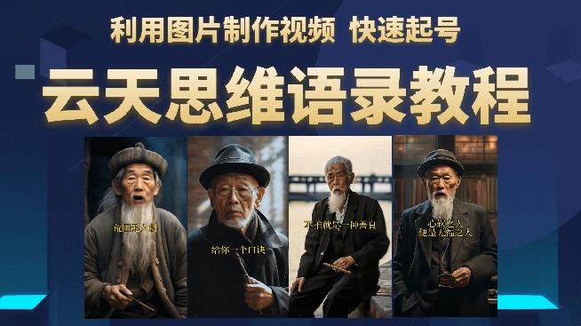 云天思维老者语录教程（图片会说话）详细教程+软件-互联网资源大全网