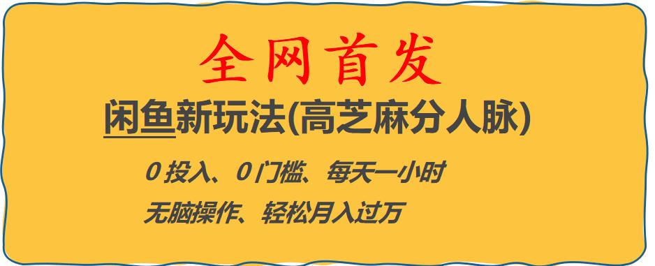 闲鱼新玩法(高芝麻分人脉)0投入0门槛,每天一小时,轻松月入过万【揭秘】-第一资源库