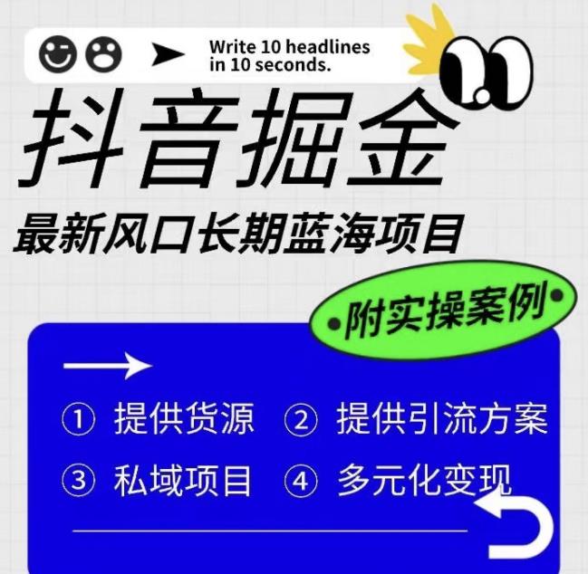 抖音掘金最新风口，长期蓝海项目，日入无上限（附实操案例）【揭秘】-互联网资源大全网