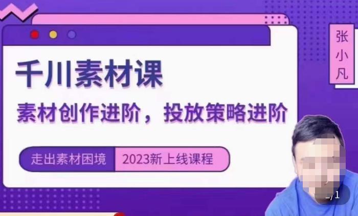 云栖电商·千川投放素材课:直播间引流短视频千川投放素材与投放策略进阶,9节完整-第一资源库