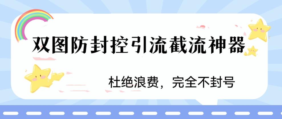 火爆双图防封控引流截流神器,最近非常好用的短视频截流方法【揭秘】-互联网资源大全网