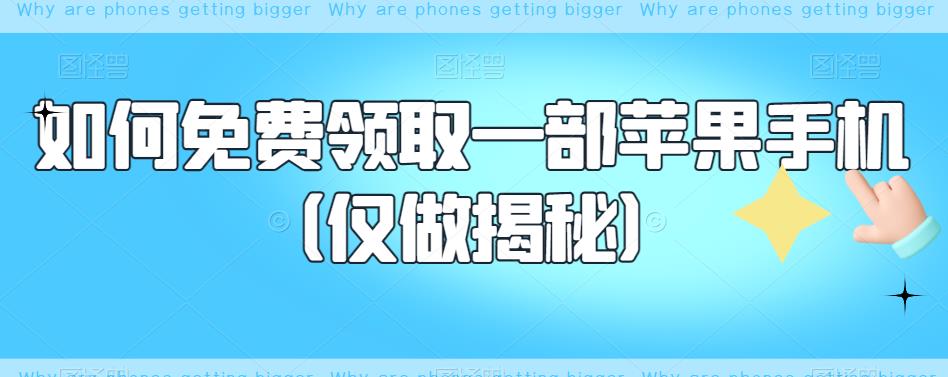 如何免费领取一部苹果手机（仅做揭秘）-互联网资源大全网
