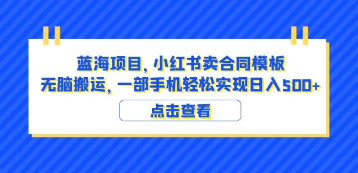 蓝海项目小红书卖合同模板无脑搬运一部手机日入500+(教程+4000份模板)【揭秘】-互联网资源大全网