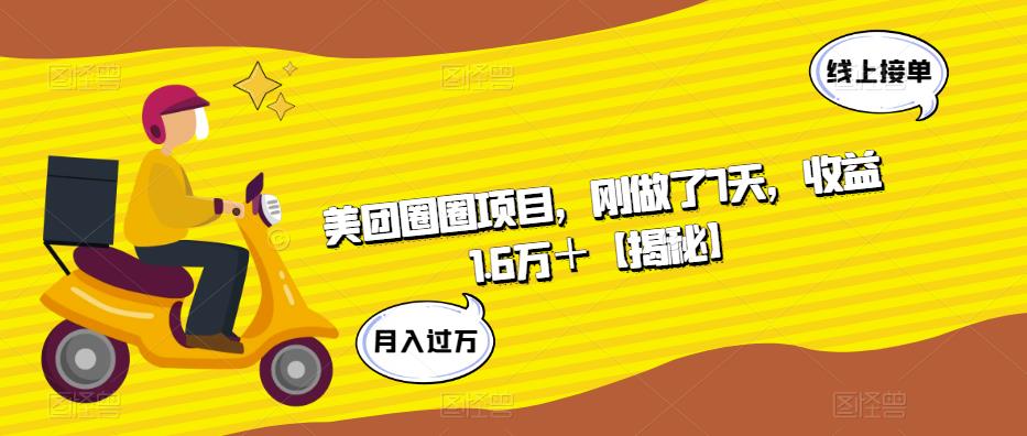 美团圈圈项目,刚做了7天,收益1.6万+【揭秘】-第一资源库