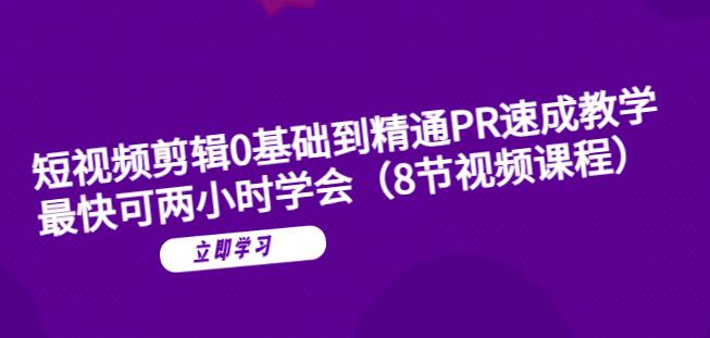 短视频剪辑0基础到精通PR速成教学：最快可两小时学会-互联网资源大全网