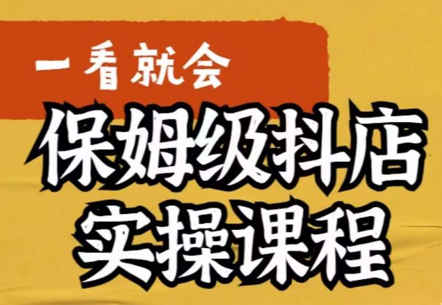 荆老师·抖店快速起店运营实操,所讲内容是以实操落地为主,一步步实操写好步骤-互联网资源大全网