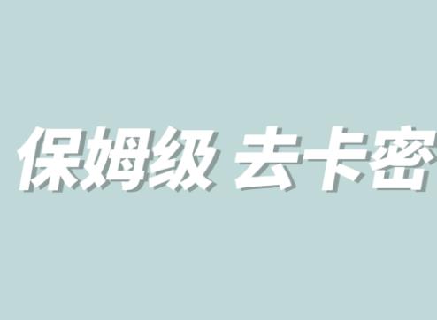 全网最细0基础MT保姆级完虐卡密教程系列,菜鸡小白从去卡密入门到大佬-第一资源库