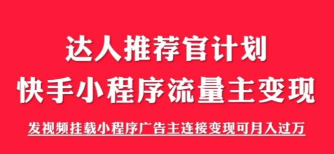外面割499的快手小程序项目《解密触漫》,快手小程序流量主变现可月入过万-互联网资源大全网