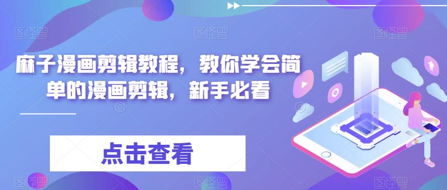 麻子漫画剪辑教程,教你学会简单的漫画剪辑,新手必看-第一资源库