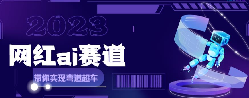 网红Ai赛道，全方面解析快速变现攻略，手把手教你用Ai绘画实现月入过万-互联网资源大全网